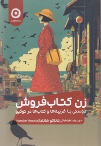 زن کتاب فروش دوستی با غریبه ها